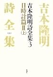 吉本隆明詩全集 (3)
