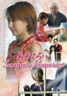 あのころ…Summer Memories [DVD]