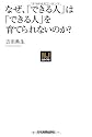 〈NJセレクト〉 なぜ、「できる人」は「できる人」を育てられないのか?