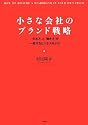 小さな会社のブランド戦略