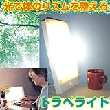 トラベライト（高照度光照射装置）