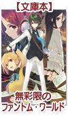 無彩限のファントム・ワールド (KAエスマ文庫)