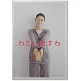 【映画パンフ】わたし出すわ 小雪 黒谷友香 小池栄子