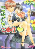 コスプレでご奉仕 (白泉社花丸文庫 も 1-1)