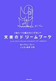 天使のドリームブーケ―眠りへの魔法のいざない