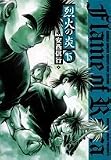 烈火の炎 15 (15) (少年サンデーコミックスワイド版)