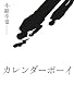 カレンダーボーイ