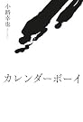 カレンダーボーイ