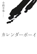 カレンダーボーイ