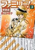 ファミリー! 3 新装版 (3) (フラワーコミックスワイド版)