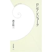 ロシアン・ジョーク (学研新書)