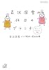 吉沢深雪の休日のブランチ (講談社プラスアルファ文庫)