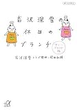 吉沢深雪の休日のブランチ (講談社+アルファ文庫 C 115-1)