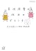 吉沢深雪の休日のブランチ (講談社+アルファ文庫 C 115-1)