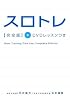 スロトレ完全版 DVDレッスンつき