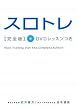 スロトレ完全版 DVDレッスンつき
