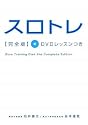 スロトレ完全版 DVDレッスンつき