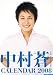 中村蒼 2008年カレンダー