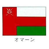 旗　世界の国旗　オマーン　90×135