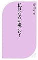 私は若者が嫌いだ! (ベスト新書)