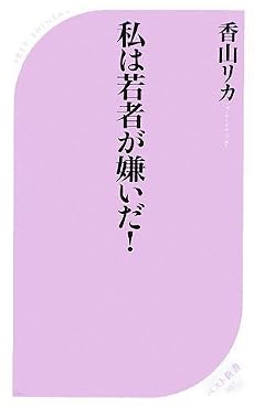 私は若者が嫌いだ! (ベスト新書)