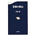 美術の核心 (文春新書)