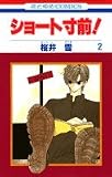 ショート寸前 2 (花とゆめCOMICS)
