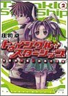 トゥインクル☆スターシップ〈2〉お前が一番、凶暴そうだ (ファミ通文庫)