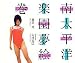 南太平洋楽園夢絵巻―奥菜恵