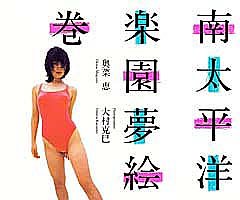 Cover image : 南太平洋楽園夢絵巻 奥菜 恵 (タレント・映画写真集)