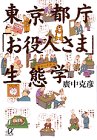 東京都庁「お役人さま」生態学 (講談社プラスアルファ文庫)