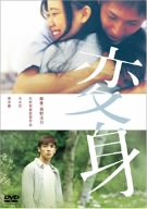 変身 [DVD]