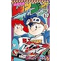 爆走兄弟レッツ&ゴー!! (10) (てんとう虫コミックス)