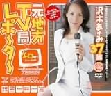 元地方TV局リポーター沢木あゆみ37歳