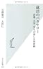 就活のバカヤロー (光文社新書)