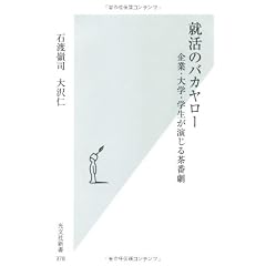就活のバカヤロー (光文社新書)