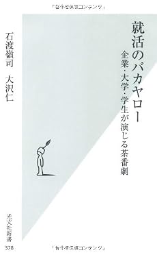 就活のバカヤロー (光文社新書)