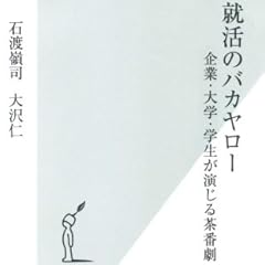 就活のバカヤロー (光文社新書)