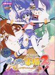 ぽこぽこ軍将2 ～いっつ・あ・りある・わーるどの商品情報を見る
