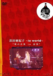 浜田亜紀子~io world~「環の音楽 in 滋賀」 [DVD]