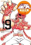 聖闘士星矢 9 完全版 (9) (ジャンプコミックス)