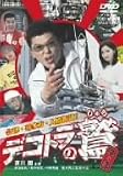 �ǥ��ȥ���� ¶���� ���š���¿�����;�ƻ! [DVD]