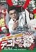 デコトラの鷲 其の弐 会津・喜多方・人情街道! [DVD]