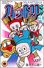 忍者ハットリくん 3 (3) (てんとう虫コミックス)