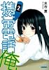 携帯電話俺 2 (ガガガ文庫) (ガガガ文庫 み 1-2)