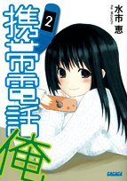 Cover image : 携帯電話俺 2 (ガガガ文庫) (ガガガ文庫 み 1-2)