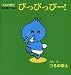 つるの剛士の読み聞かせ絵本 ぴっぴっぴっー!