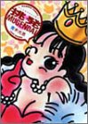 挑発MUGENDAI (Bamboo comics―青木光恵初期作品集)