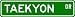 Taekyon Street Sign ~ Martial Arts Gift ~ Aluminum