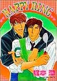 HAPPY RING (光彩コミックス)